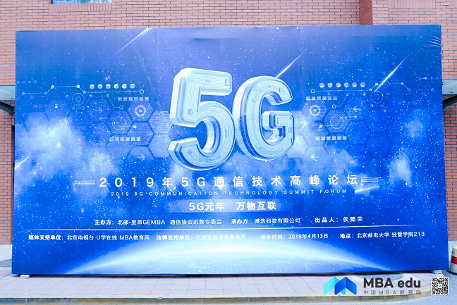 5G元年 萬物互聯 ——2019年5G通信技術高峰論壇順利舉行