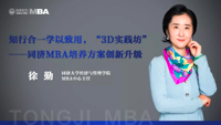 媒體聚焦 | 徐勤：知行合一學以致用，“3D實踐坊”——同濟MBA培養方案創新升級