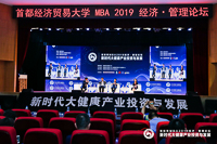 首經貿MBA2019經濟?管理論壇成功舉辦 ----新時代大健康產業投資與發展