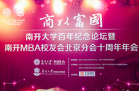 南開大學MBA校友會北京分會十周年發出倡議： 以小我鑄大我，以無我報祖國！