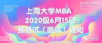 上海大學(xué)MBA 2020級(jí)6月15日預(yù)復(fù)試（面試）通知！