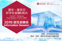 清華-康奈爾金融MBA2019年北京招生說(shuō)明會(huì)