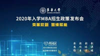 變革致新·思維賦能——東華大學(xué)2020年入學(xué)MBA招生政策發(fā)布會(huì)成功召開(kāi)