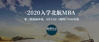 通知|2020入學(xué)·北航MBA第三批提面8月15日9:00開(kāi)放申請(qǐng)  