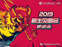 嶺運會｜中山大學嶺南（大學）學院MBA2019新生見面會