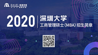 深圳大學2020年工商管理碩士(MBA)招生信息