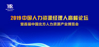 2019中國人力資源經(jīng)理人高峰論壇暨首屆中國北方人力資源產(chǎn)業(yè)博覽會