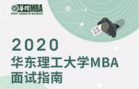 倒計(jì)時(shí)ing |2020年入學(xué)華東理工大學(xué)MBA8月17日&8月18日優(yōu)選面試報(bào)名即將截止