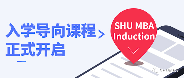 焦點(diǎn)新聞：SHU MBA Induction 入學(xué)導(dǎo)向課程正式開啟！