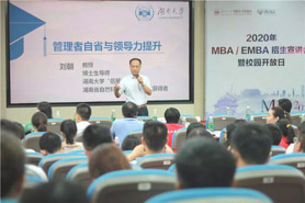 湘約·遇見 | 湖南大學(xué)2020年MBA/EMBA招生宣講會(huì)暨校園開放日