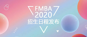 【重磅】清華-香港中大FMBA 2020年招生日程發(fā)布（北京班）