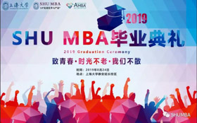 致青春，時光不老，我們不散| SHU MBA2019屆畢業(yè)典禮暨學(xué)位授予儀式順利舉行