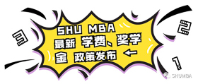 重磅通知：上海大學(xué)MBA 2020級學(xué)費、獎學(xué)金政策新鮮出爐！