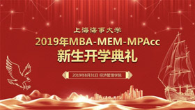 上海海事大學(xué)2019級MBA-MEM-MPAcc新生開學(xué)典禮隆重舉行