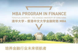 清華大學-香港中文大學金融財務MBA 2020年招生簡章