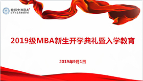 北京師范大學經(jīng)濟與工商管理學院2019級MBA新生開學典禮暨入學教育隆重舉行