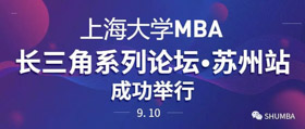 焦點新聞：上海大學MBA長三角系列論壇（蘇州站）成功舉行 | 世界500強職業(yè)經(jīng)理人、創(chuàng)業(yè)者與現(xiàn)場學生共話職業(yè)發(fā)展新機遇