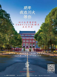 四川大學商學院EMBA2020年招生簡章