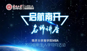 南開大學商學院MBA2019級新生入學導向活動啟航南開之名師講座-商學院白長虹院長專場