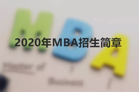 中央民族大學2020年工商管理專業(yè)碩士（MBA）招生簡章