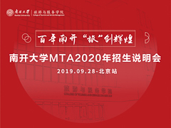 新百年 新起點(diǎn) 我在南開等你 ——南開大學(xué)MTA2020年招生說明會（北京站）圓滿落幕