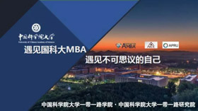 中國科學院大學2020年MBA一帶一路班招生簡章