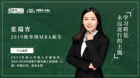 2019級華理MBA新生風采（一）|張瑞宵：  學習將是永遠進行的主題 