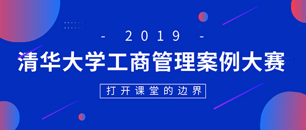 “打開(kāi)邊界”——2019清華大學(xué)工商管理案例大賽及管理案例研究實(shí)踐課程正式啟動(dòng)