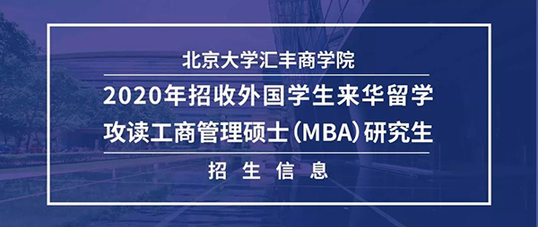 【號(hào)外】北京大學(xué)匯豐商學(xué)院2020年招收外國(guó)學(xué)生來(lái)華留學(xué)攻讀工商管理碩士（MBA）研究生招生信息