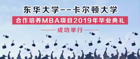 東華大學(xué)——卡爾頓大學(xué)合作培養(yǎng)MBA項目2019年畢業(yè)典禮成功舉行