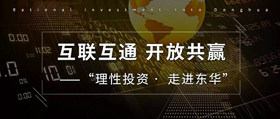 互聯(lián)互通 開放共贏——“理性投資? 走進東華”