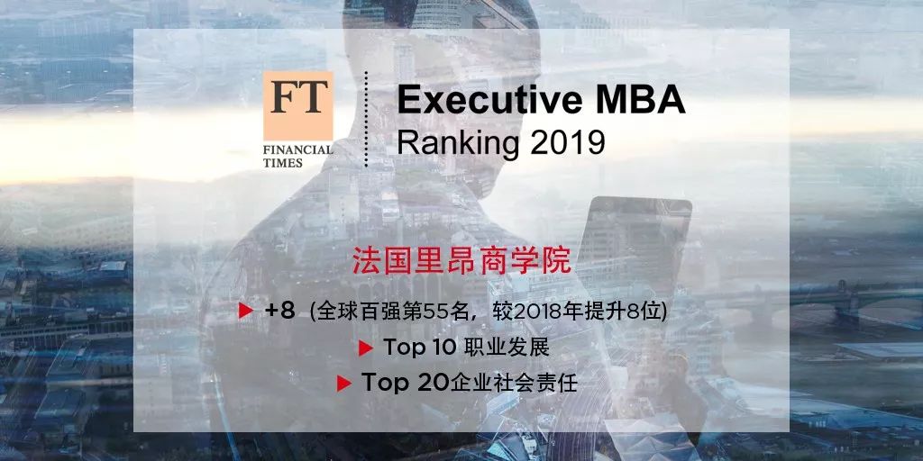 實力 | 2019 FT EMBA Ranking：里昂排名連續三年大幅攀升，穩居全球百強