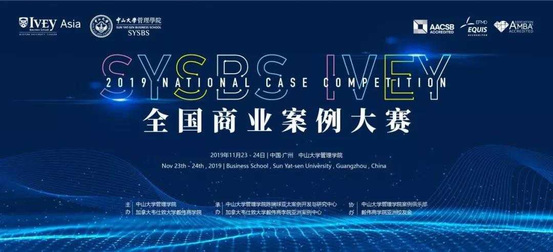 前方高能！2019年度SYSBS-IVEY全國商業案例大賽總決賽重磅來襲