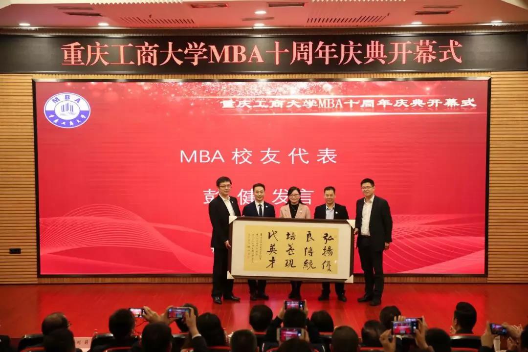 重慶工商大學MBA十周年慶典圓滿舉行