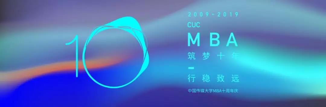 筑夢十年,行穩(wěn)致遠 | 中傳MBA十周年慶典隆重舉行