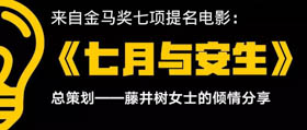 講座聚焦 | 金馬獎七項提名電影《七月與安生》總策劃——藤井樹女士走進上大MBA