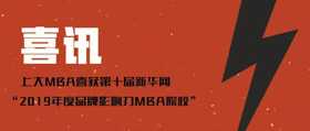 【上大MBA|喜訊】再獲殊榮——上大MBA榮膺第十屆新華網“2019年度品牌影響力MBA院校”