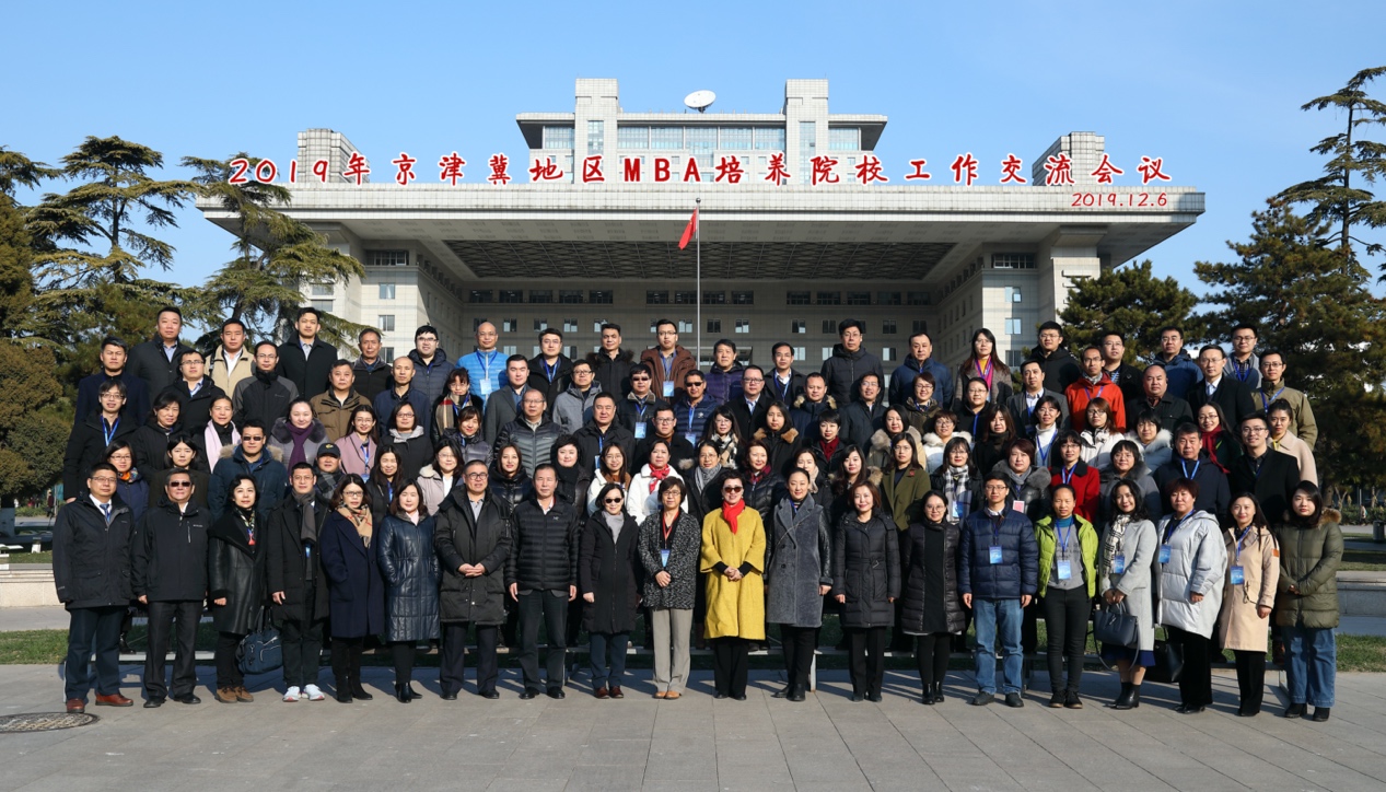 2019年京津冀地區MBA培養院校工作交流會議在京召開