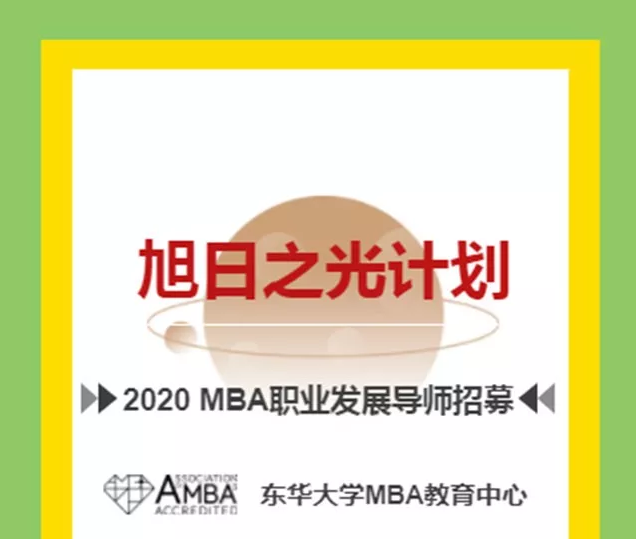 東華大學旭日之光計劃|2020MBA職業發展導師招募