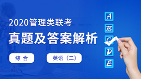 2020考研管理類聯考真題解析及答案（正式發布）