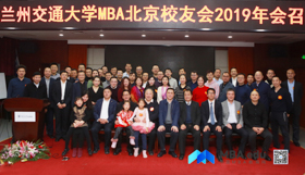 擁抱新時代  共創新夢想 ——蘭州交通大學MBA北京校友會2019年會圓滿舉行