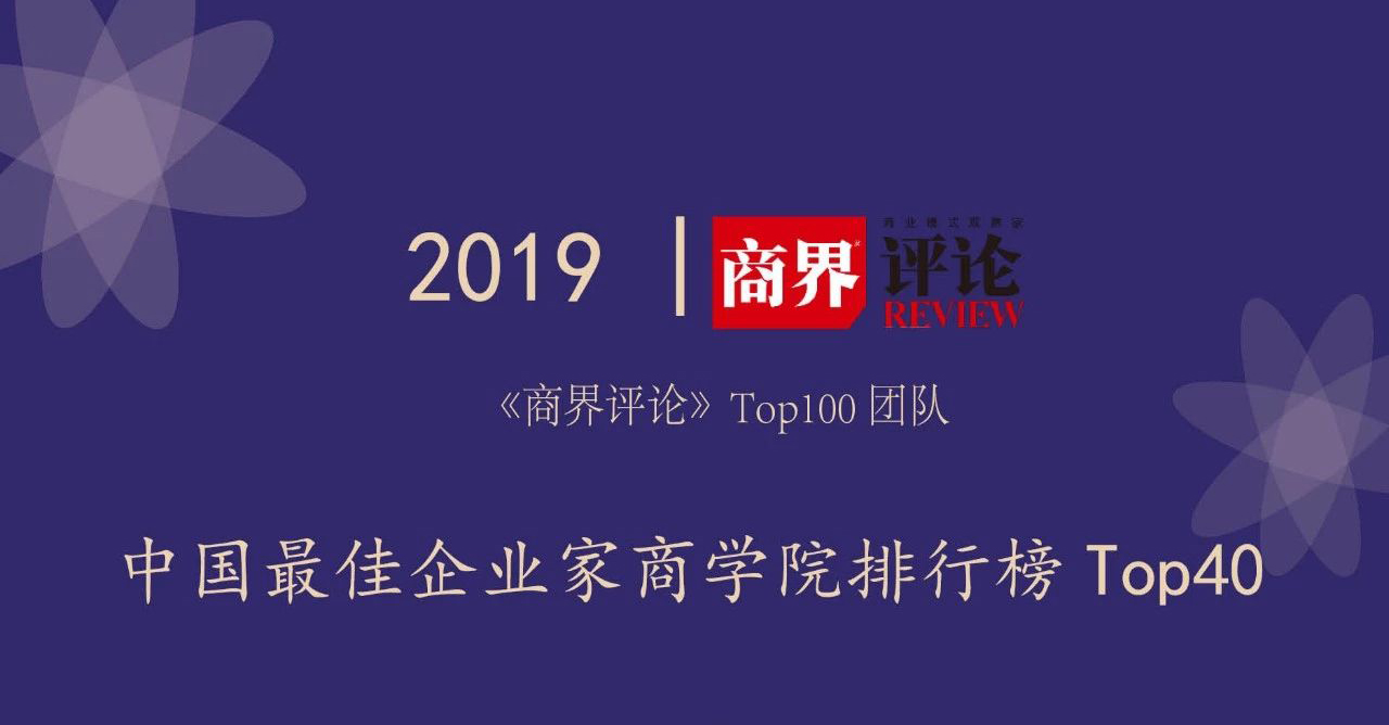 《商界評論》2019中國最佳商學院排行榜TOP40