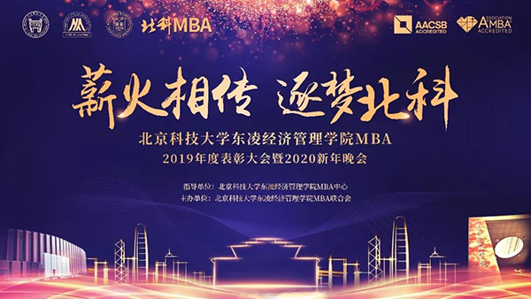 薪火相傳 逐夢(mèng)北科——北京科技大學(xué)MBA2019年度表彰大會(huì)暨2020新年晚會(huì)成功舉辦