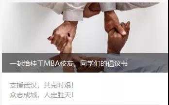 全力以赴·防控疫情·桂工MBAer在行動(dòng)！