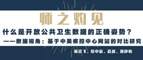 上海大學師之灼見 | 巫景飛、倪中新：什么是開放公共衛生數據的正確姿勢？