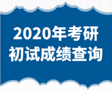 東南大學2020年碩士研究生初試成績查詢公告