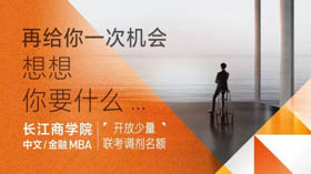 長江中文/金融MBA聯考調劑開放 |再給你一次機會，想想，你要什么？