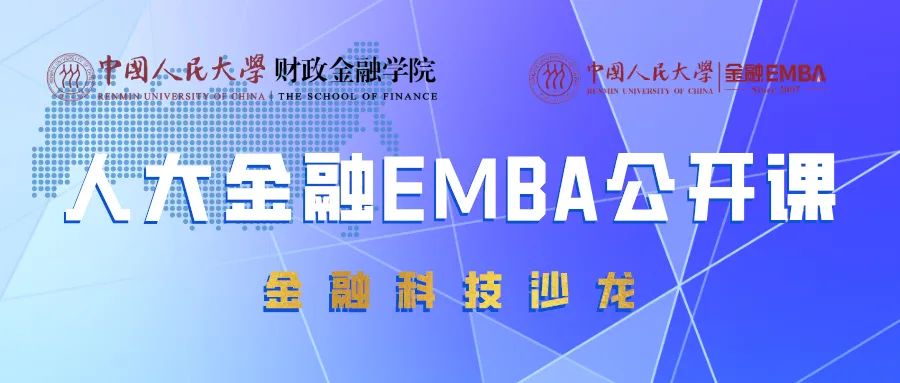 人大金融EMBA公開課 第三期 | 張成思：疫情沖擊下的貨幣政策邏輯