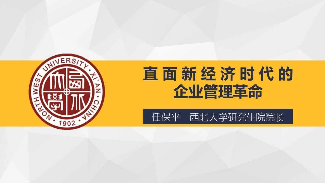 西北大學MBA開學第一課|任保平教授：直面新經濟時代的企業管理革命