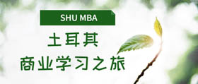 學生說丨上大MBA海外學習-機不可失之星月國土耳其